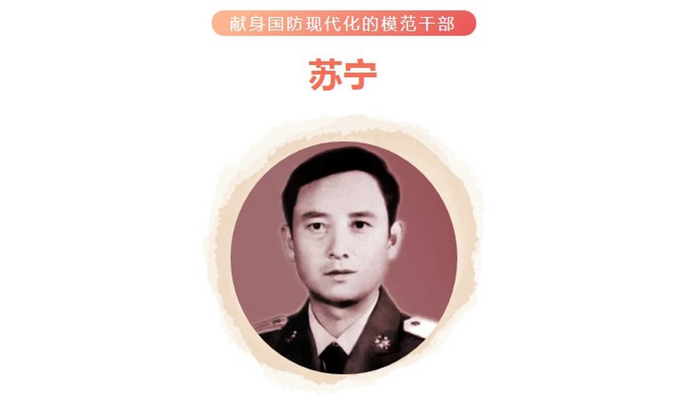【苏宁:献身国防现代化的模范干部 数风流人物】苏宁,1969年2月入伍