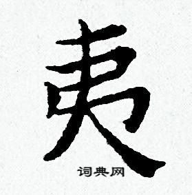 夷小楷书法字典
