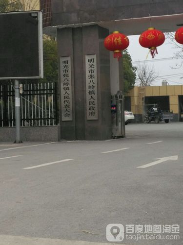 张八岭镇地名网_安徽省滁州市明光市张八岭镇资料简介