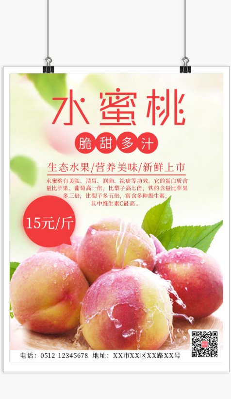 清新文艺水蜜桃海报