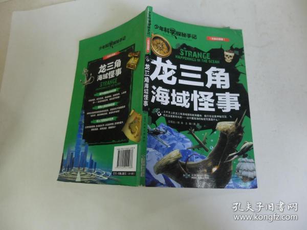 龙三角海域怪事
