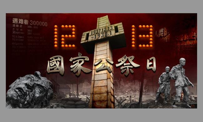 国家公祭日的设立背景