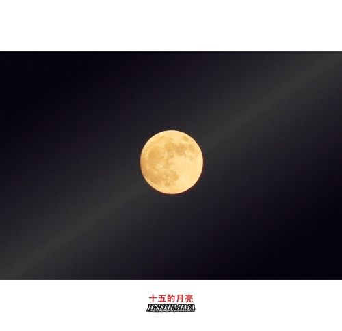 十五的月亮