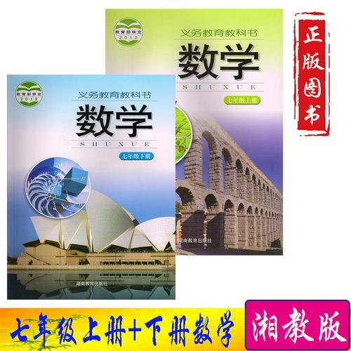特价七年级下册数学书湘教版课本