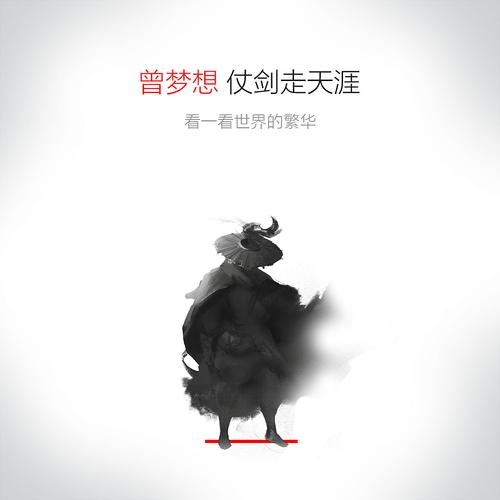 曾梦想仗剑走天涯-许巍