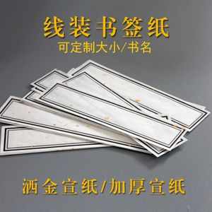 手工印谱本书签纸 古籍线装本标签古风线装书签定制 粉彩洒金宣纸