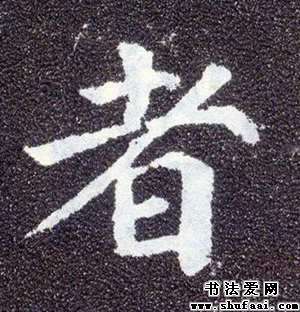 不详者字的隶书写法