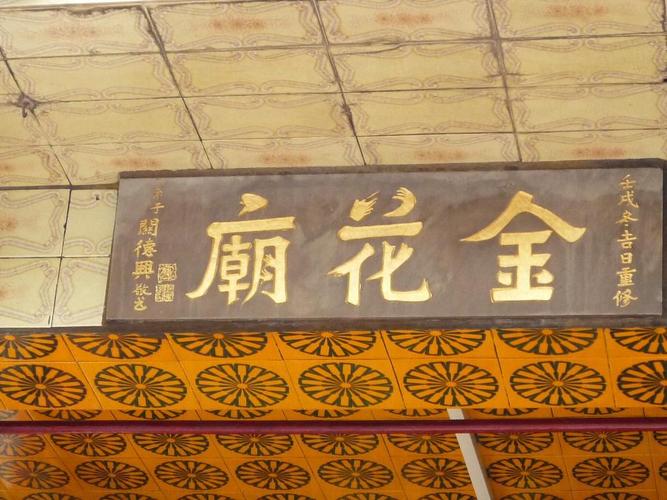 金花庙与关德兴甚有渊缘,并相传金花圣母更曾托梦予关德兴,盼其宣扬