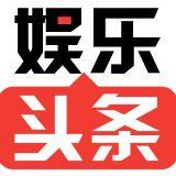 娱乐圈头条资讯