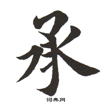 承楷书书法字典