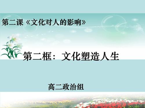 文化塑造人生公开课ppt.ppt