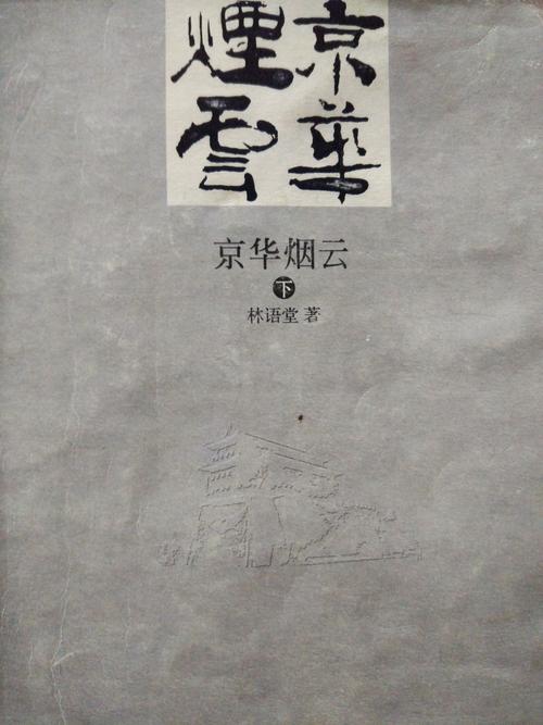 京华烟云