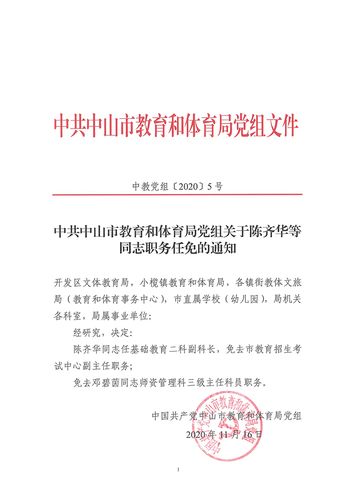 中共中山市教育和体育局党组关于陈齐华等同志职务任免的通知