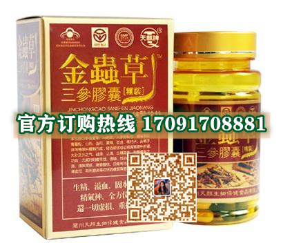 金虫草三参胶囊效果好不好(新闻已证实)新款上市-记者