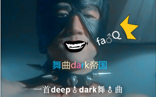 【兄贵】新日暮里deepdark舞曲"第二弹″哲♂学