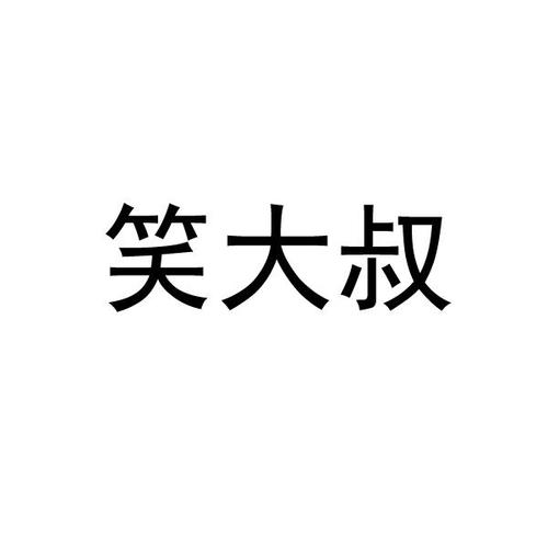 笑大叔