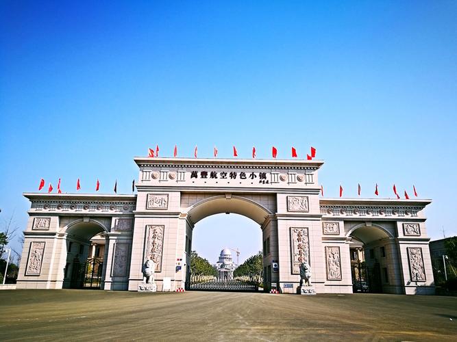 万丰航空特色小镇