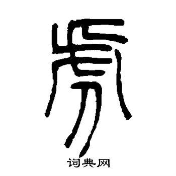 虎篆书书法字典