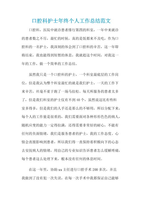 口腔科护士年终个人工作总结范文 .docx 3页