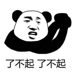 了不起(熊猫头抱拳)_抱拳_熊猫_了不起表情