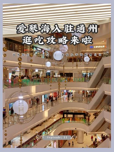 北京| 通州爱琴海购物公园逛吃攻略