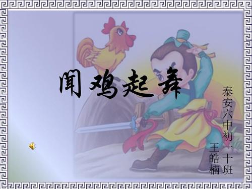 语文演讲成语故事-闻鸡起舞ppt