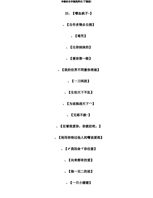 冷酷的名字超拽网名(下载版).doc 24页