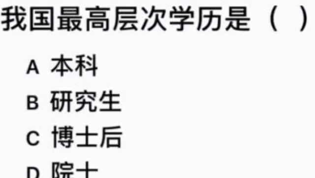 我国的"最高学历"是什么?说博士后的人快来看,不要再误人子弟