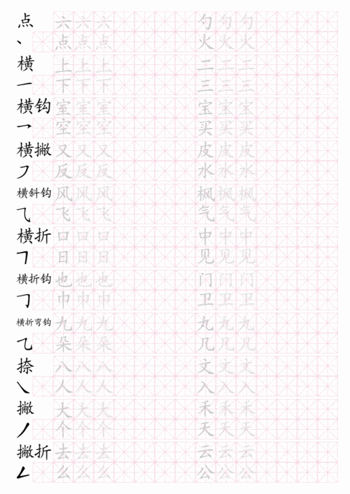 基本笔划名称 汉字描红米字格.pdf