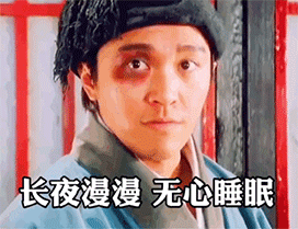 17   长夜漫漫 无心睡眠   满脑子都是你这个无情又漂亮的女人   啥