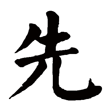 颜真卿 楷书_书法字典查询