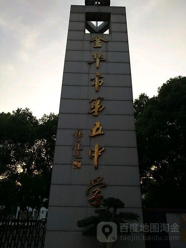 金华第五中学