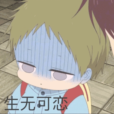 学园奶爸表情包:世界很复杂,但你很可爱.关于爱情的