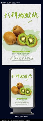 简约新鲜猕猴桃海报设计