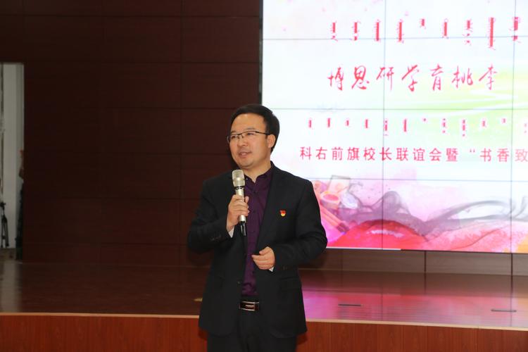博思研学育桃李 墨韵书香沁草原——科右前旗校长联谊会暨"书香致远"