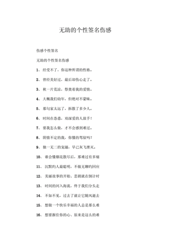 无助的个性签名伤感docx6页