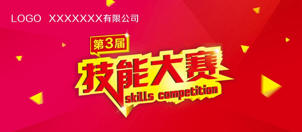 技能大赛原创设计免费下载_格式:psd(图片编号:)-千.