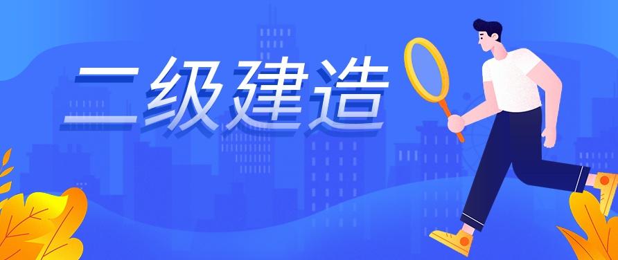 听说2020年二建考试难度要下降