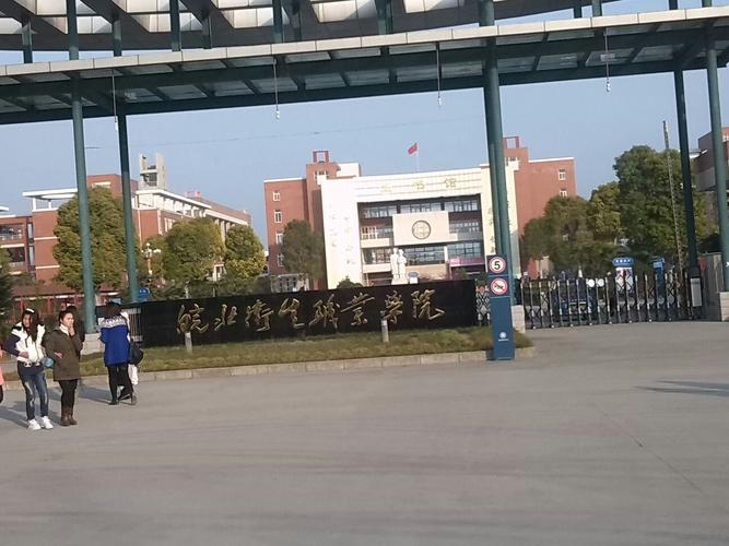 皖北卫生职业学院