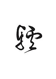 驴[ai,字体大全]