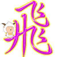 本人想求一字是飞的繁体字就像华东三区舞团[夏诺迷林]的团徽章那样