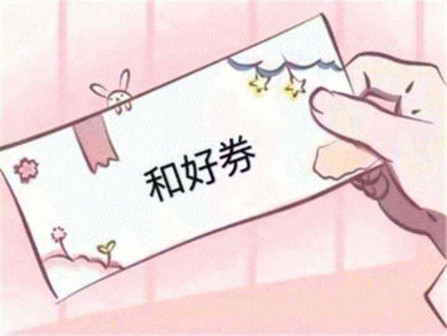 各种券热门表情包:这是和好券,开黑券,亲亲券