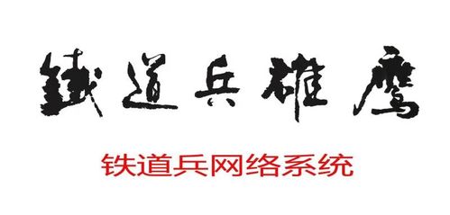 致战友——拜谒梅花山铁道兵烈士陵园