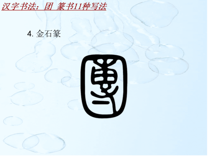 汉字书法课件模板:团_篆书11种写法