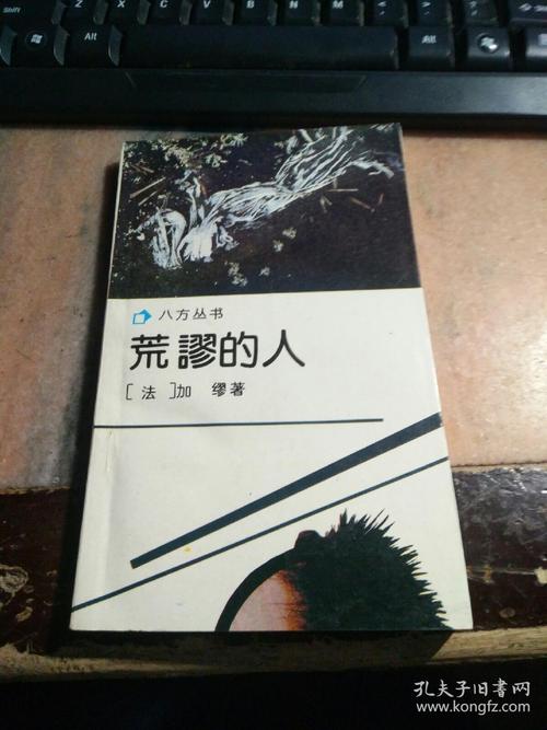 荒谬的人——八方丛书
