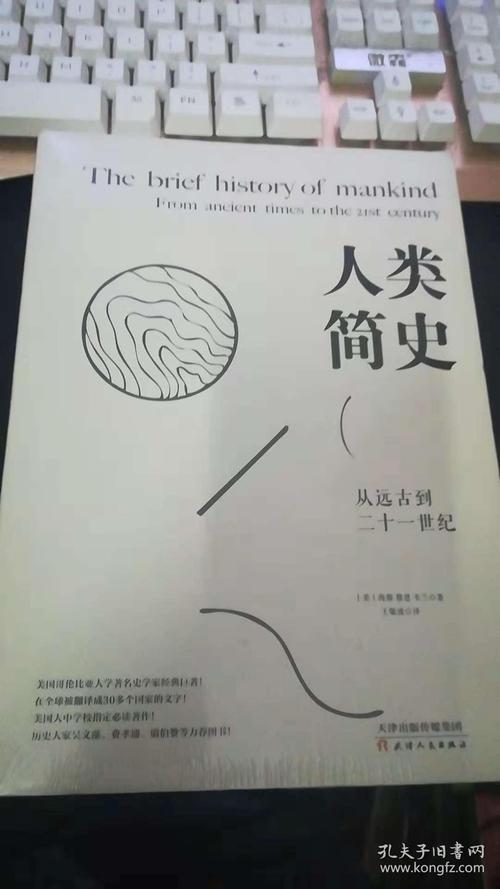 人类简史:从远古到二十一世纪