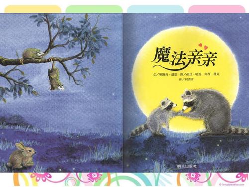 魔法亲亲故事会教案ppt