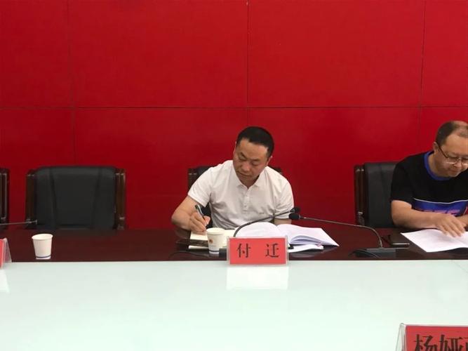 钟山区人民政府副区长付迁出席并主持会议