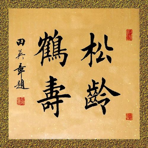 田英章先生工楷作品《松龄鹤寿》