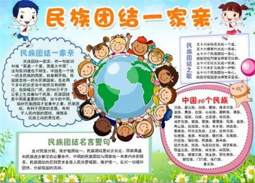 民族一家亲最简单的手抄报 民族一家亲手抄报